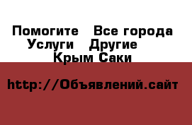 Помогите - Все города Услуги » Другие   . Крым,Саки